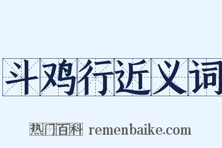 斗鸡行近义词是什么意思的图片